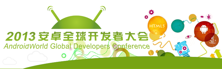 [活动推荐]2013安卓全球开发者大会开发创意争霸赛，10月29-30号深圳 - 动点科技