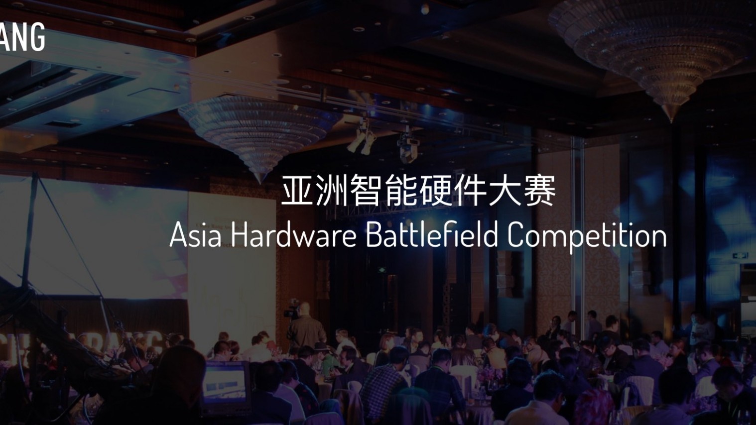 CHINABANG亚洲智能硬件创业大赛