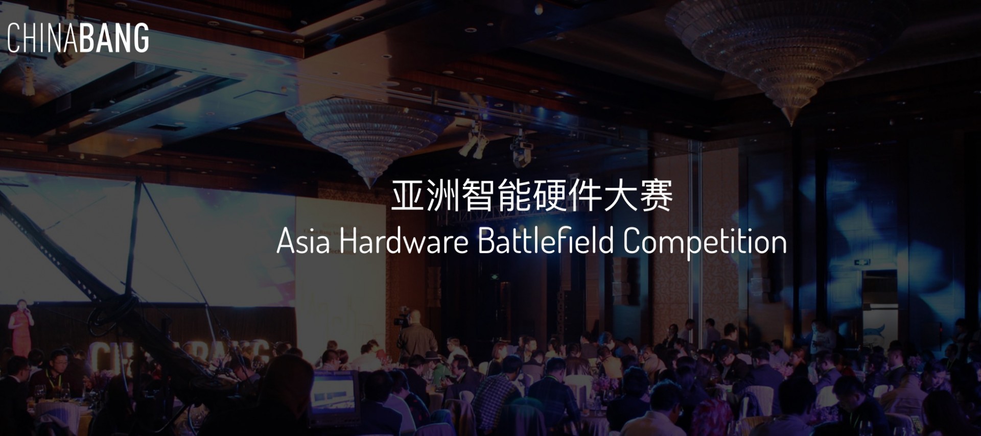 CHINABANG亚洲智能硬件创业大赛