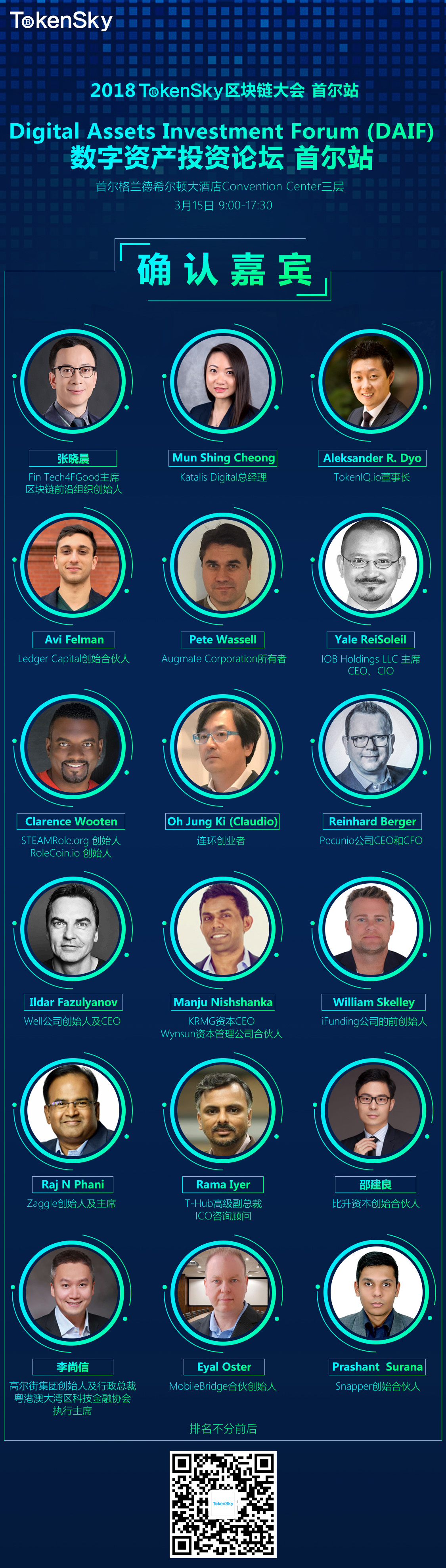 3月15日首尔数字资产投资论坛18位重量级嘉宾大曝光- 动点科技