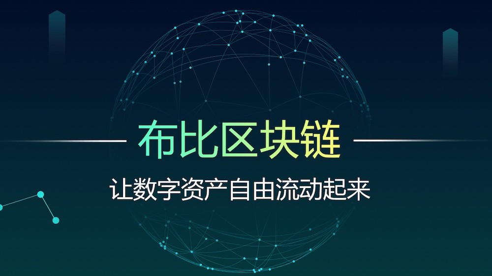 布比区块链