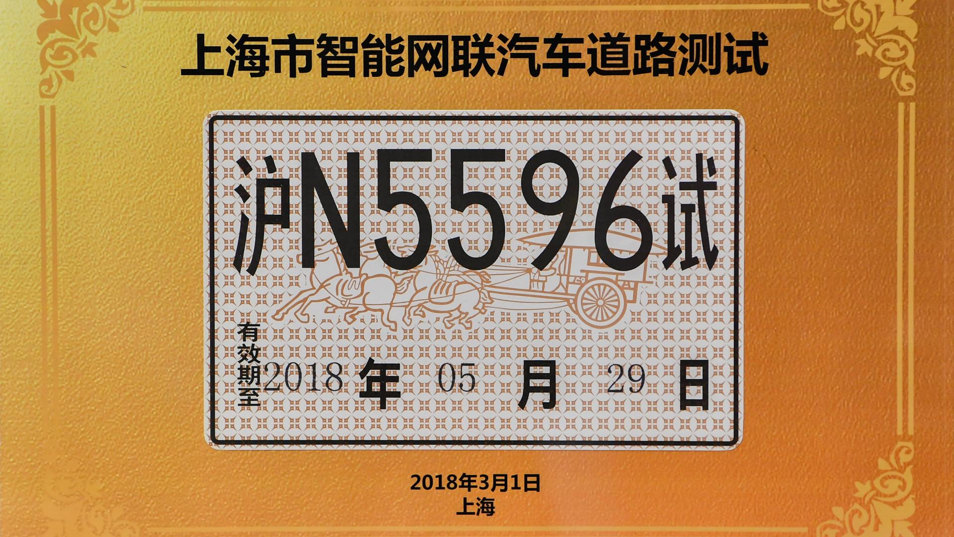 智能网联汽车道路测试号牌