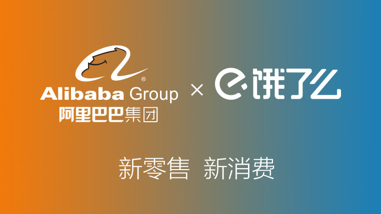 阿里巴巴 饿了么