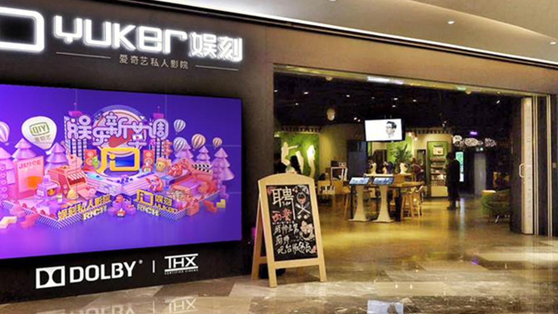 爱奇艺在广东中山开设首家线下影院