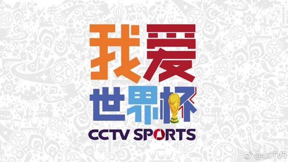 央视体育频道将联手微博在世界杯期间播送多形式赛事内容