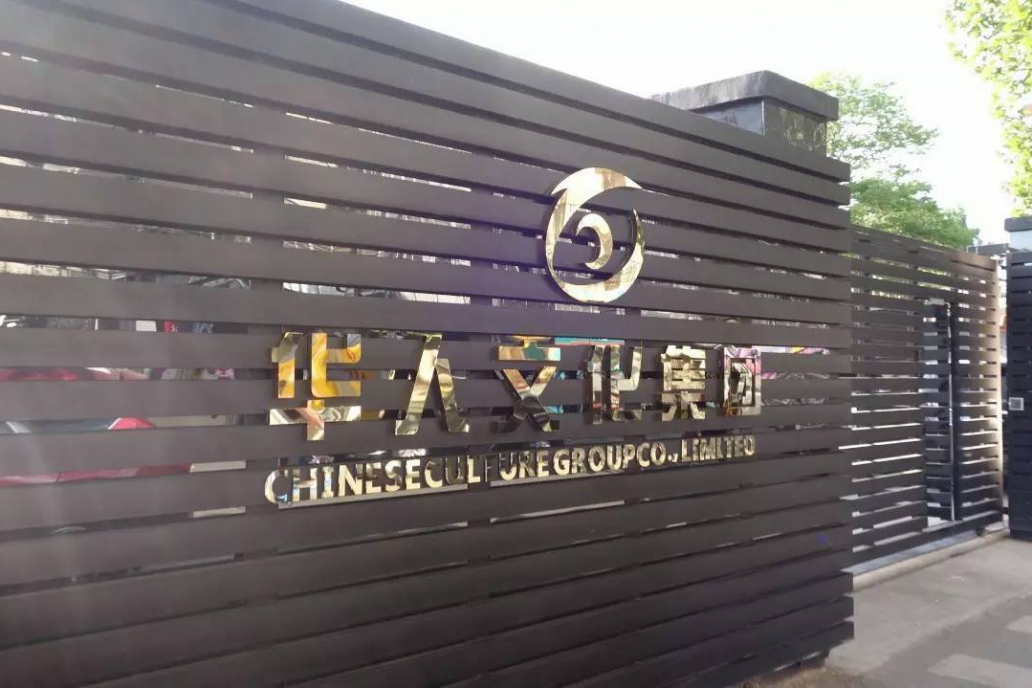 华人文化完成近 100 亿元 A 轮融资