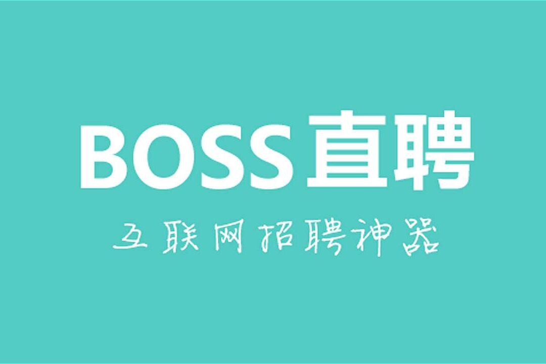 BOSS 直聘成立 CSL 职业科学实验室