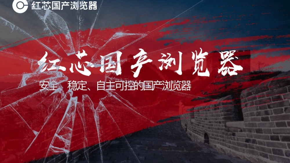 红芯国产浏览器