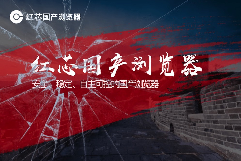 红芯国产浏览器