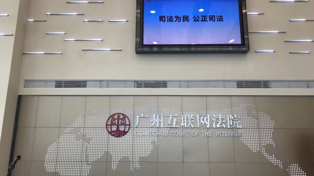 广州互联网法院