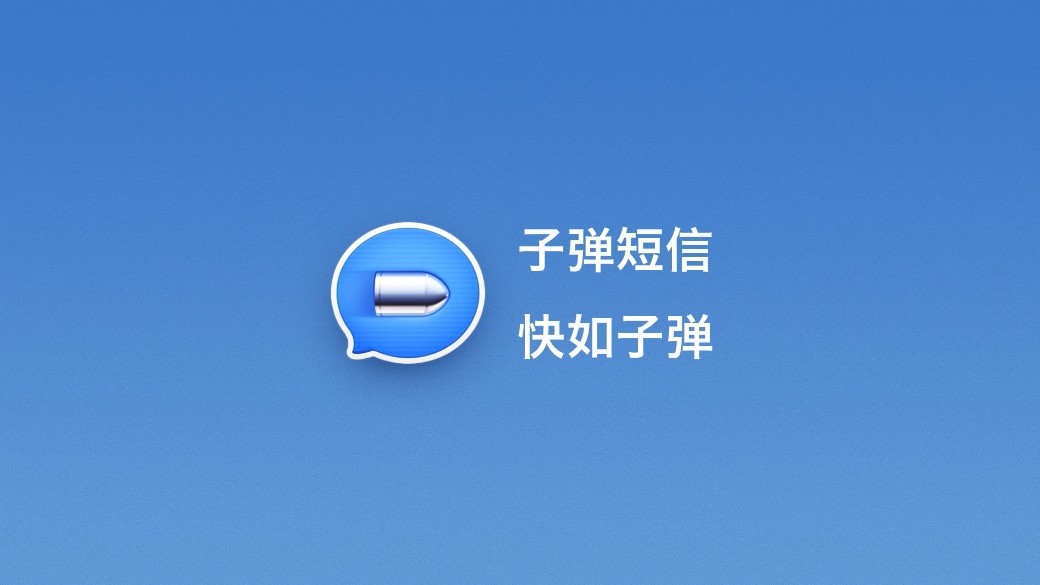 子弹短信