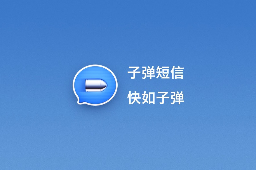 子弹短信