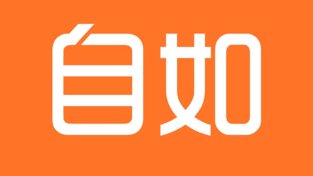 自如