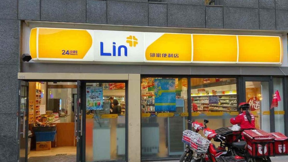 邻家便利店
