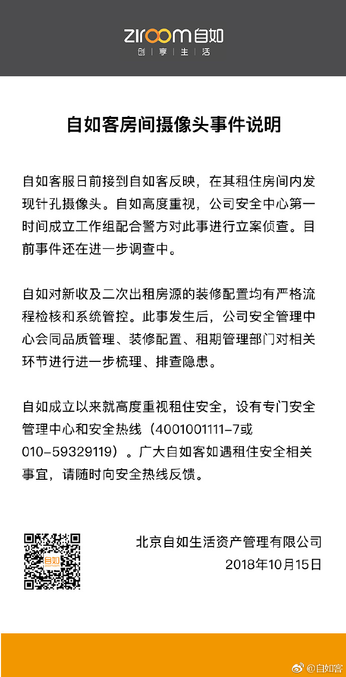 租客称自如租房内藏有摄像头，警方已介入调查