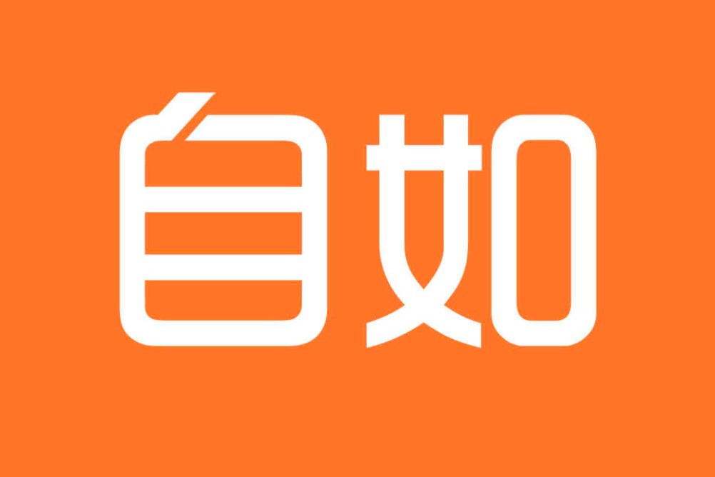 自如