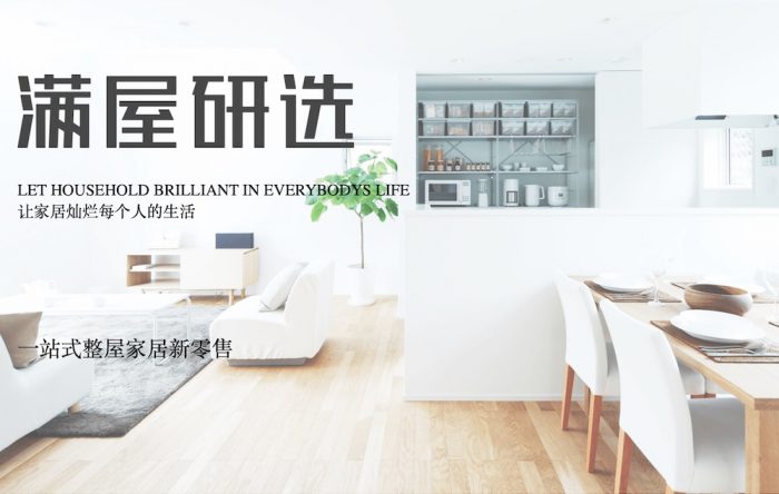 家居新零售平台满屋研选获 1 亿元人民币 B 轮系列融资 - 动点科技