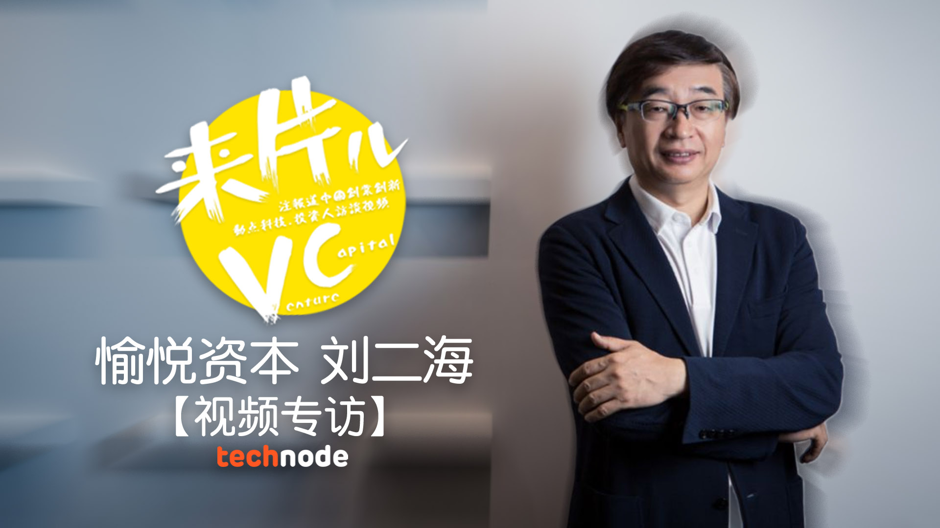 愉悦资本刘二海:VC不是资本家,更像是市场资本的配置者