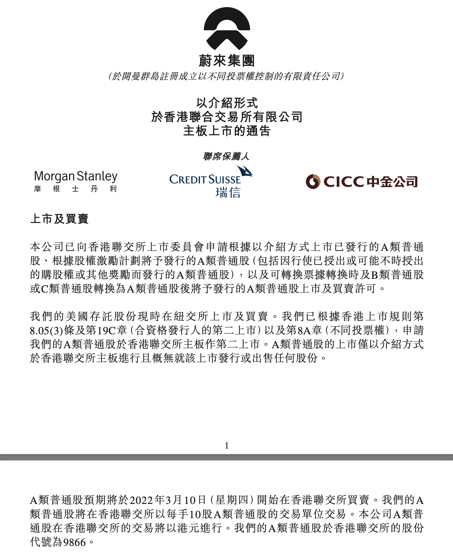 蔚来计划于3 月10 日在港交所聆讯介绍上市- 动点科技