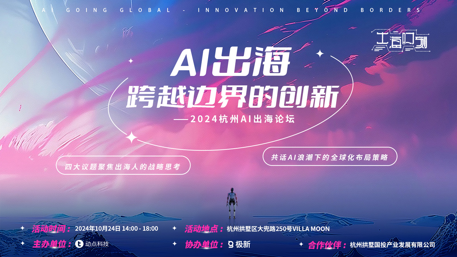线下活动预告｜嘉宾公布！2024 杭州AI 出海论坛解锁创新密码，共赴出海盛宴- 动点科技