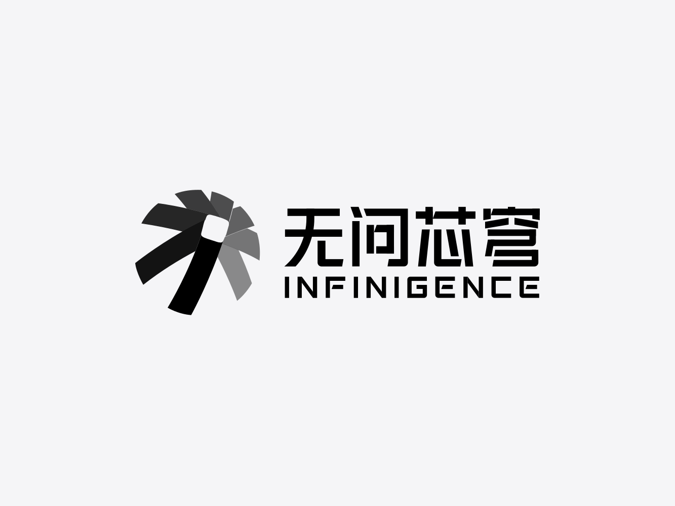 无问芯穹官方品牌标识