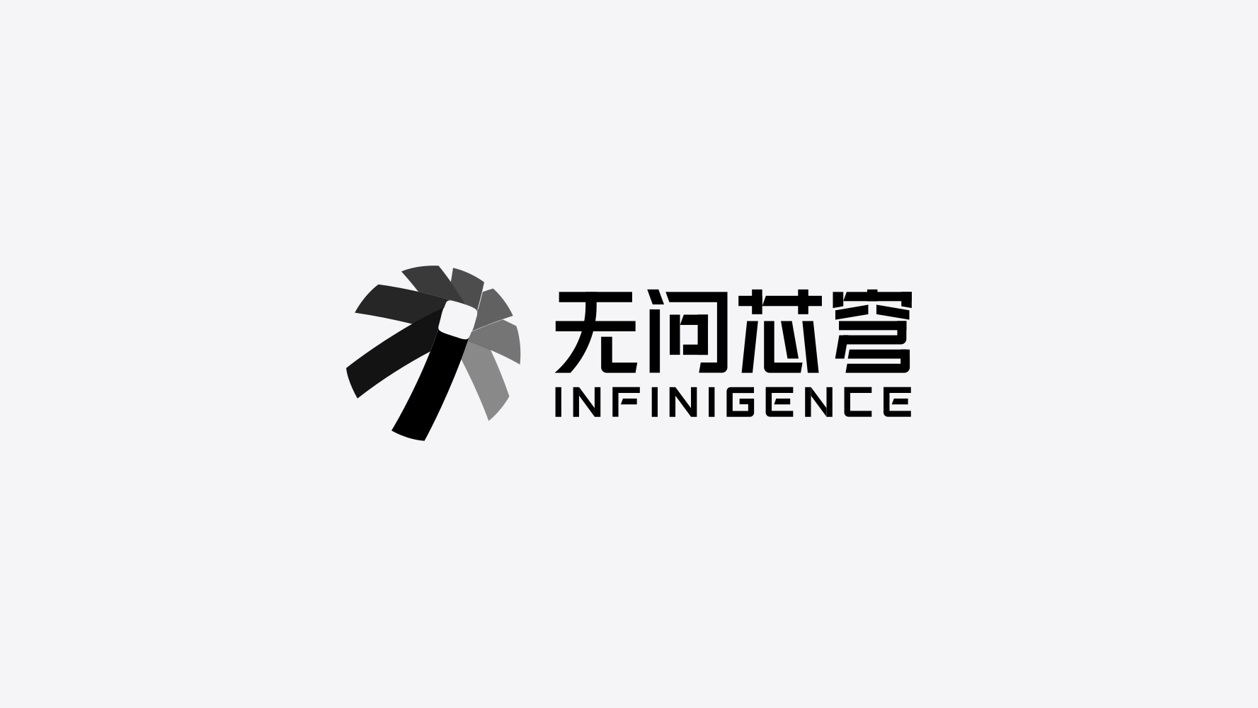无问芯穹官方品牌标识