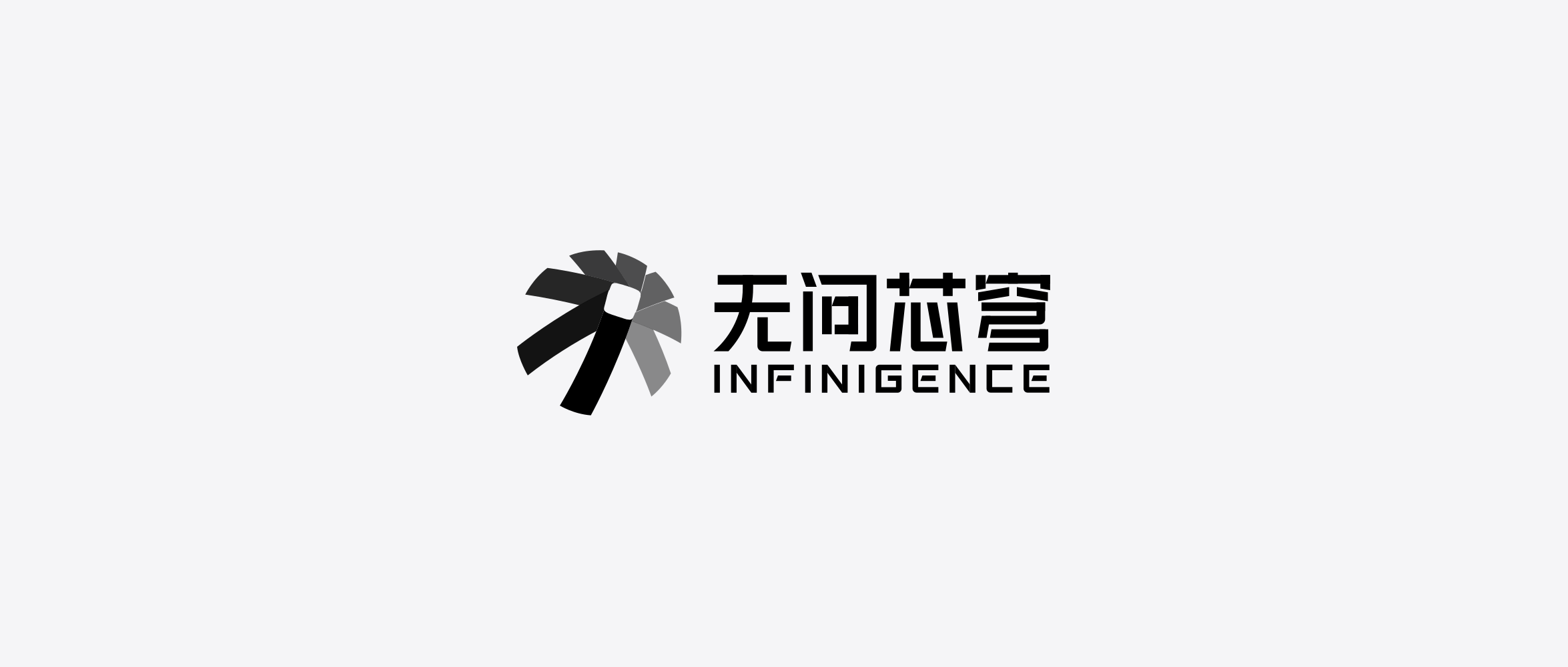 无问芯穹官方品牌标识